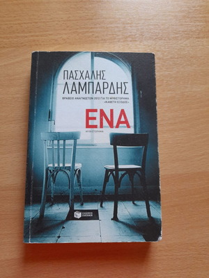 Βιβλίο «Ένα» του Πασχάλη Γ. Λαμπαρδή, Εκδόσεις Πατάκη