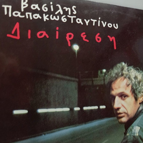 Vasilis Papakonstantinou Diairesi Vinyl LP like new