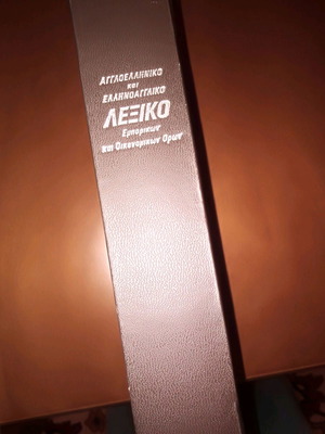 Economics dictionary English-Greek used with hardcover