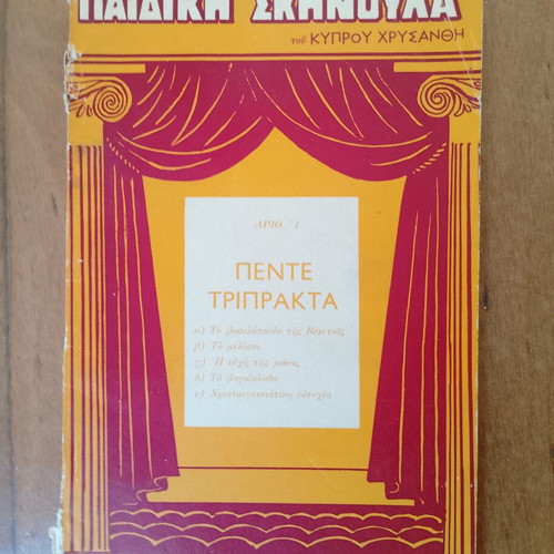 Pente Triprakta by Kypros Chrysanthis used Greek children's theater book