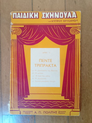 Pente Triprakta by Kypros Chrysanthis used Greek children's theater book