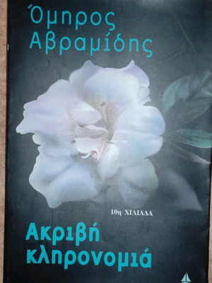 Book Akrivi Klironomia used