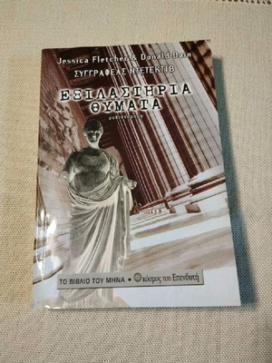 Βιβλίο 'Εξιλαστήρια Θύματα' σε άριστη κατάσταση