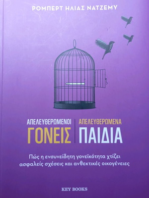 Απελευθερωμένοι γονείς Απελευθερωμένα παιδιά καινούργιο, ψυχολογία