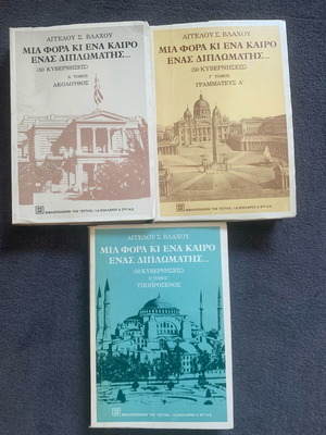 Trilogy Mia Fora Ki Ena Kairo Enas Diplwmatis used, 1985 edition