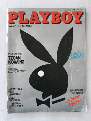 Playboy τεύχος 1 του 1985 μεταχειρισμένο με αφίσα
