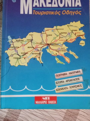 Μακεδονία Τουριστικός Οδηγός μέτριας έως καλής κατάστασης