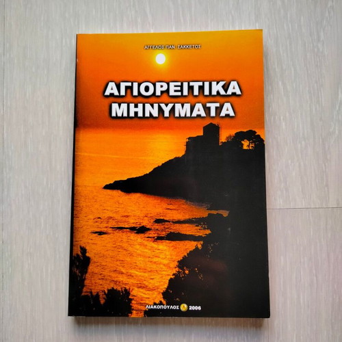 Agioritica Minymata new book by Angelos Pan. Sakkeros