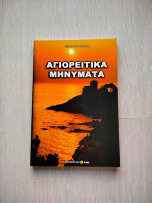 Agioritica Minymata new book by Angelos Pan. Sakkeros
