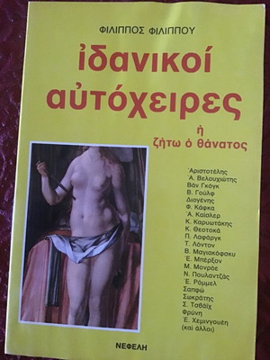 Ιδανικοί Αυτόχειρες λογοτεχνικό βιβλίο μεταχειρισμένο