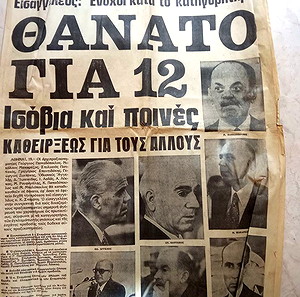 Εφημερίδα Θεσσαλονίκη ,η δική της Χούντας.