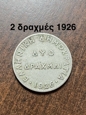 2 δραχμές 1926 σαν καινούργιο