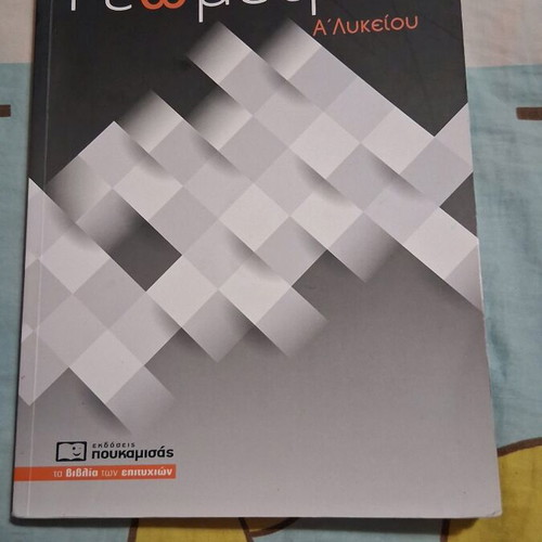 Geometry Book for 1st Grade High School new from Poukamisas editions
