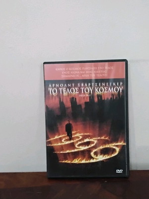 Το Τέλος Του Κόσμου DVD σαν καινούργιο με ελληνικούς υπότιτλους