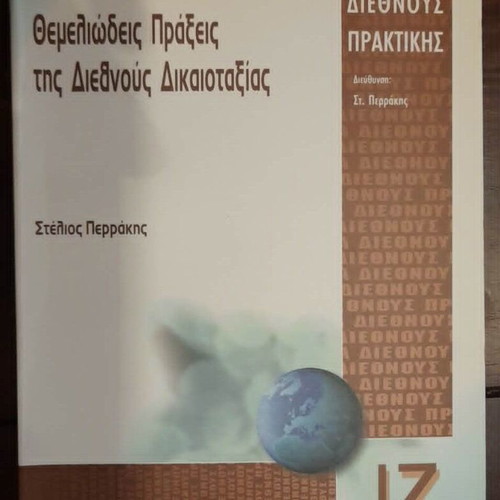 Fundamental Acts of International Legal Order by Stelios Perrakis like new