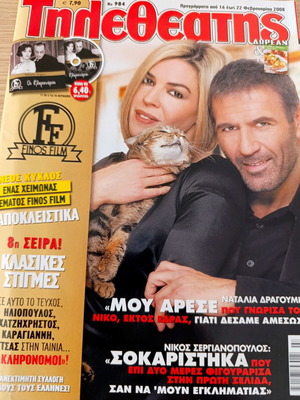 Περιοδικό Τηλεθεατής Φεβρουάριος 2008, αφιέρωμα Ναταλία Δραγούμη, Νίκος Σεργιανόπουλος