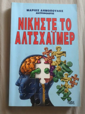 Νικήστε το Αλτσχάιμερ μεταχειρισμένο