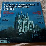  RUSSIAN AND BULGARIAN SACRED CHORAL MUSIC