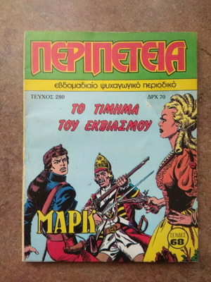 Περιπέτεια Α' Περιόδου Τεύχος 280 Σαν Καινούργιο