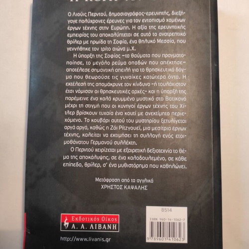 Η κόρη του Θεού του Lewis Perdue μεταχειρισμένο