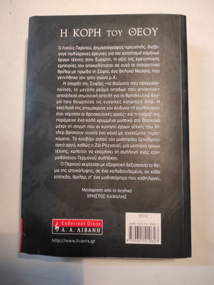 Η κόρη του Θεού του Lewis Perdue μεταχειρισμένο