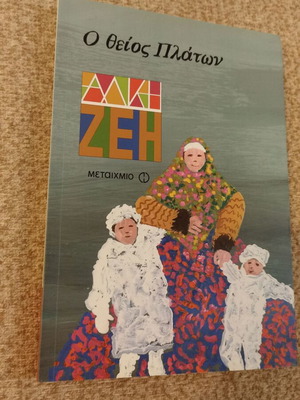 O Theios Platon by Alki Zei children book like new