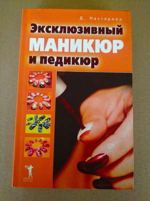 Book Эксклюзивный маникюр и педикюр new