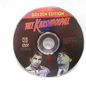 Της κακομοίρας (ελληνική ταινία - DVD), Golden edition