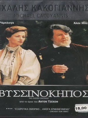 Ο Βυσσινόκηπος DVD μεταχειρισμένο, δράμα με υπότιτλους