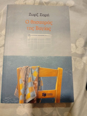 Ο θησαυρός της Βαγιας Ζωρζ Σαρρή μεταχειρισμένο