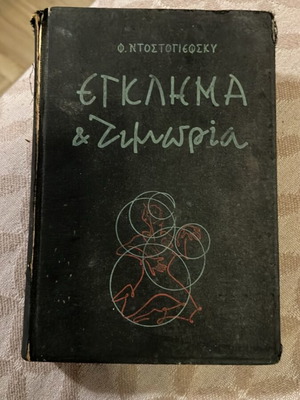 Έγκλημα και Τιμωρία του Φ. Ντοστογιέφσκι, έκδοση Φανός