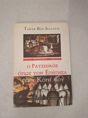 Racism As I Explained It To My Daughter by Tahar Ben Jelloun used, Greek