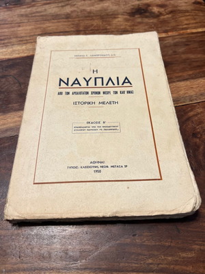 Η Ναυπλία από των αρχαιοτάτων χρόνων μέχρι των καθ’ημας μεταχειρισμένο