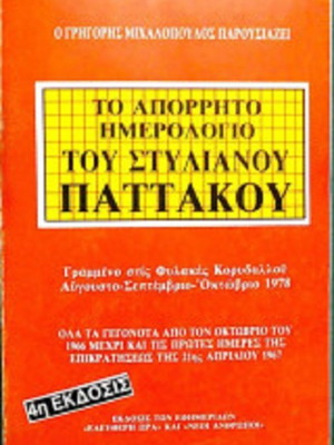 The Secret Diary of Stylianos Pattakos used