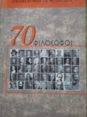 70 Φιλόσοφοι σύντομα κείμενα για μεγάλα έργα