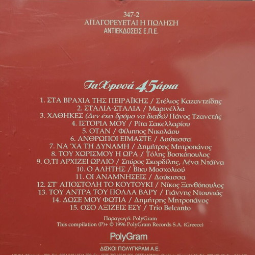 CD Ta Chrysa 45aria used, laiko collection