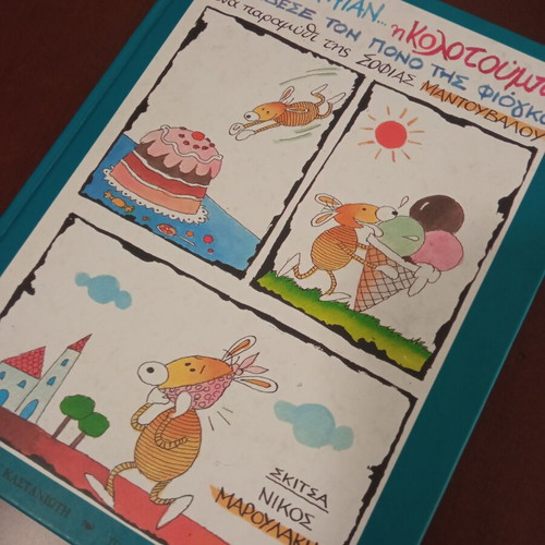 Mia Fora Itan I Kolotoumpa children's book like new