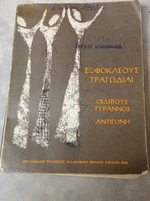 Βιβλίο Σοφοκλέους Τραγωδίαι μεταχειρισμένο, δεκαετίας 1960
