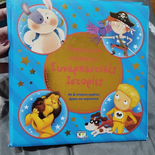 Children's book with 4 exciting stories used, Greek language