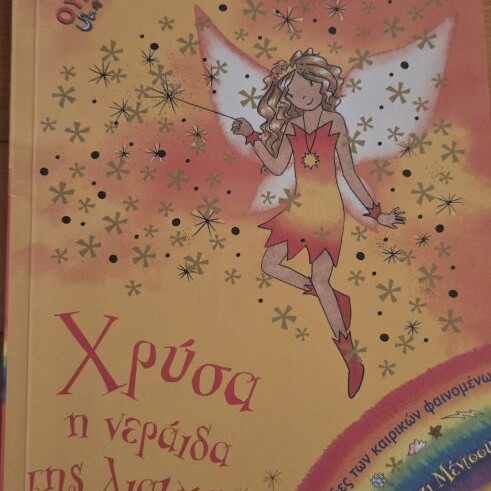 Magic Rainbow children's books by Daisy Meadows, Kedros editions