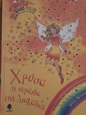 Magic Rainbow children's books by Daisy Meadows, Kedros editions
