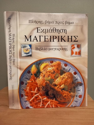 Εκμάθηση μαγειρικής σκληρόδετο βιβλίο σαν καινούργιο