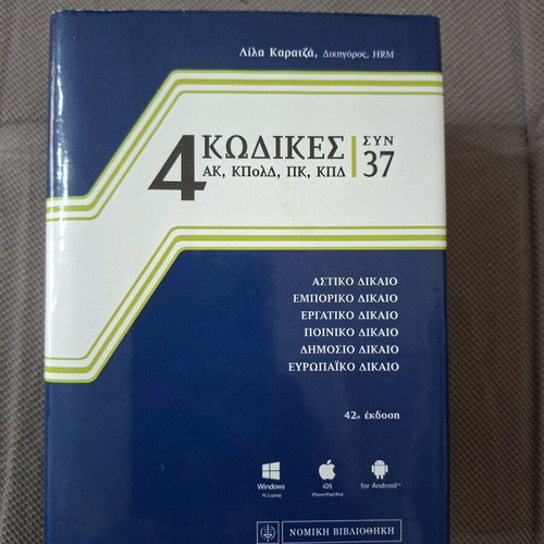 Law book like new, Greek language, 4 codes plus 37