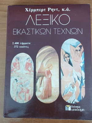 Dictionary of Visual Arts by Herbert Read new, Greek language
