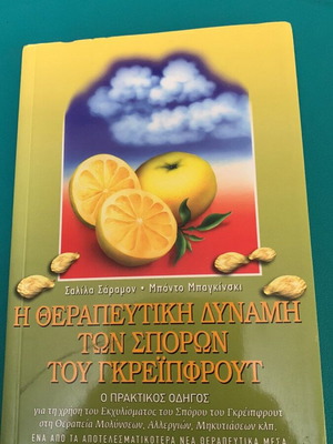 Βιβλίο Η Θεραπευτική Δύναμη Των Σπόρων Του Γκρέιπφρουτ καινούργιο