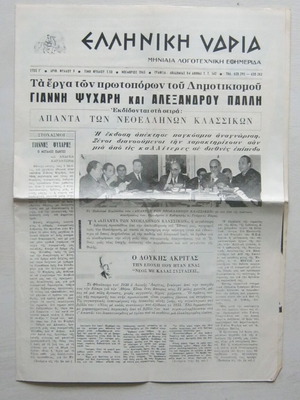 Ελληνική Υδρία μεταχειρισμένη λογοτεχνική εφημερίδα Νοέμβριος 1965