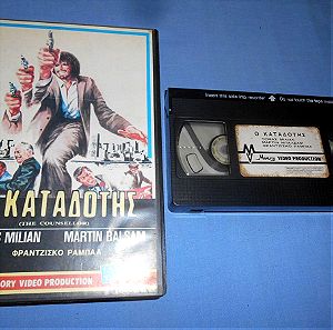 Ο ΚΑΤΑΔΟΤΗΣ - THE COUNSELLOR - VHS