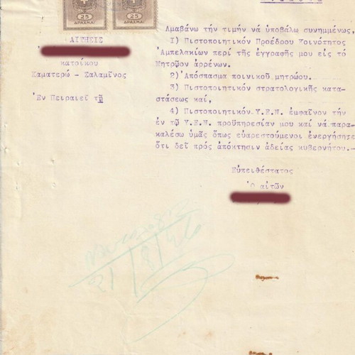 Αίτηση προς Κεντρικό Λιμεναρχείο Πειραιά 1946 με 6 χαρτόσημα μεταχειρισμένη