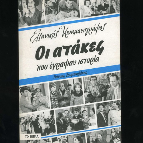 Greek Cinema The Quotes That Made History used