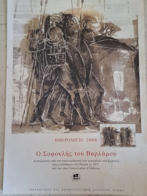 Calendar 2008 O Sofoklis tou Varlamou used, 13 artworks